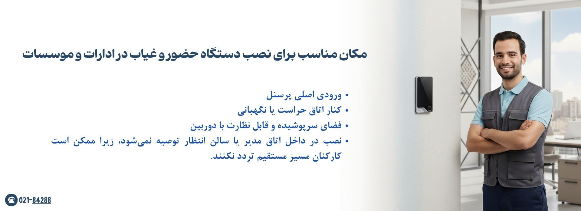 بهترین مکان برای نصب دستگاه کنترل تردد